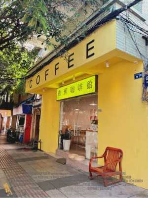 coffee 香蕉在哪里(香蕉咖啡店)-第2张图片-厨房小当家 coffee 香蕉在哪里(香蕉咖啡店)-第2张图片-厨房小当家