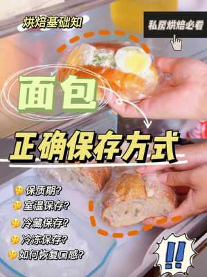 速冻面包放哪里(为什么吃不完的面包都要放冰箱)-第1张图片-厨房小当家 速冻面包放哪里(为什么吃不完的面包都要放冰箱)-第1张图片-厨房小当家