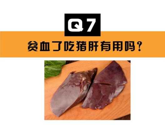 有人说猪肝不能吃有毒.因为现在猪都吃饲料了。会吗,猪肝哪里不能吃图片大全-第3张图片-厨房小当家 有人说猪肝不能吃有毒.因为现在猪都吃饲料了。会吗,猪肝哪里不能吃图片大全-第3张图片-厨房小当家