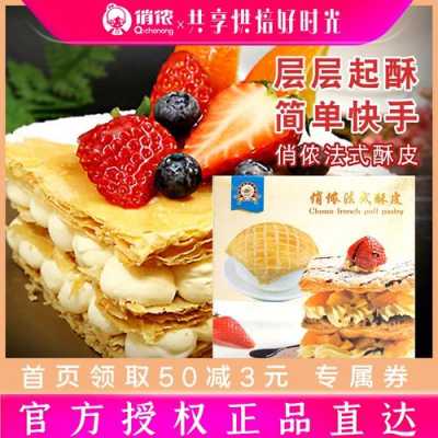 法式酥皮哪里买(俏侬法式酥皮怎么用)-第1张图片-厨房小当家 法式酥皮哪里买(俏侬法式酥皮怎么用)-第1张图片-厨房小当家