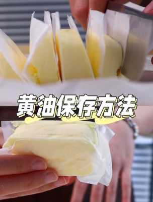 黄油放冷藏还是冷冻,黄油放哪里保存比较好-第3张图片-厨房小当家 黄油放冷藏还是冷冻,黄油放哪里保存比较好-第3张图片-厨房小当家