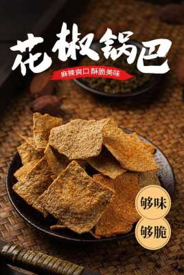 锅巴料理是哪里(花椒手工锅巴配方)-第1张图片-厨房小当家 锅巴料理是哪里(花椒手工锅巴配方)-第1张图片-厨房小当家