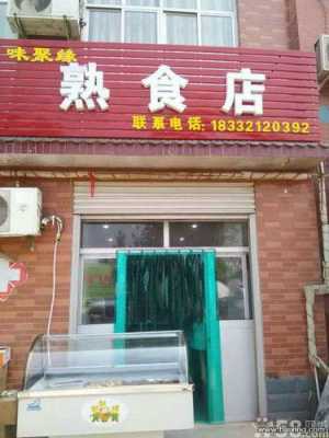 熟食哪里可以进货（石家庄什么地方有熟食批发市场）-第1张图片-厨房小当家